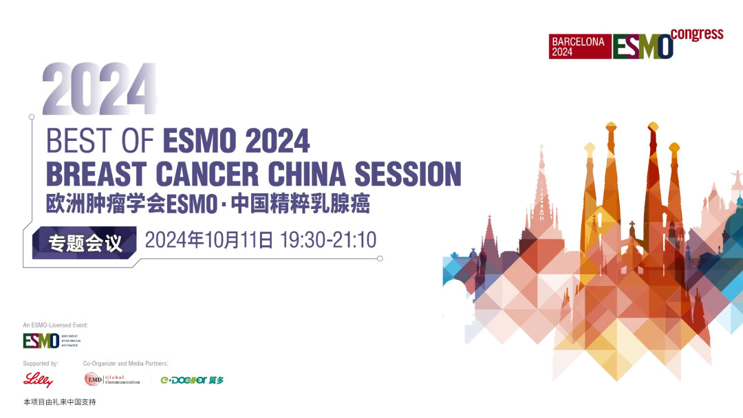 10.11欧洲肿瘤学会ESM0·中国精粹乳腺癌