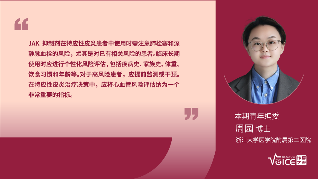 第56期 | 编委述评：JAK抑制剂治疗特应性皮炎需注意心血管及血栓栓塞风险