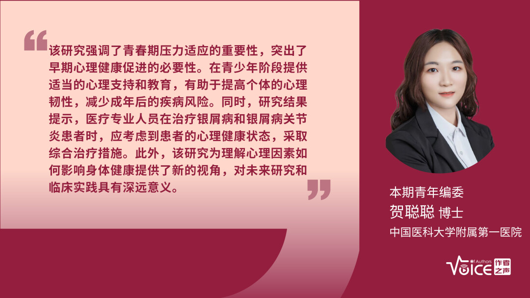 第28期 | 编委述评：低青春期抗应激韧性与银屑病和银屑病关节炎的风险增加相关