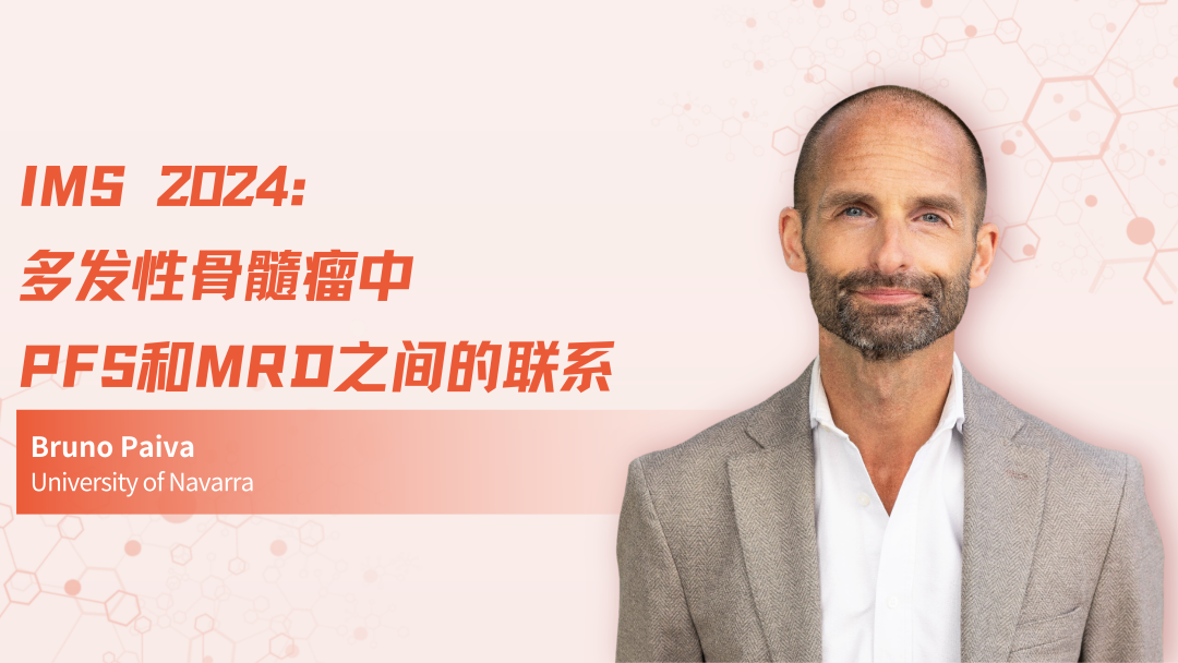 IMS 2024 | 多发性骨髓瘤中PFS和MRD之间的联系