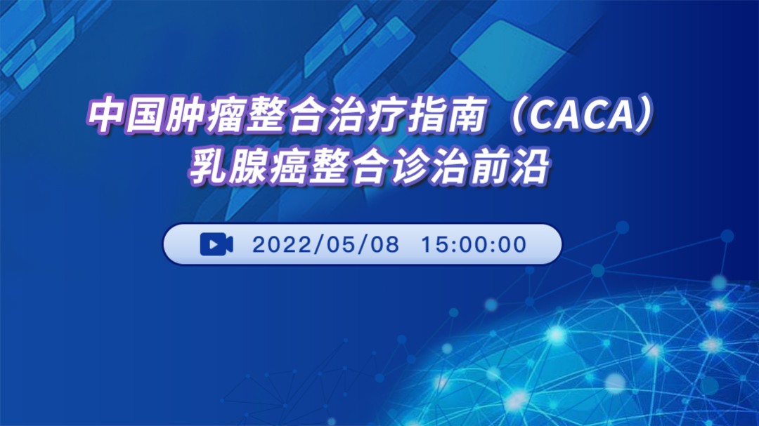 中国肿瘤整合诊治指南（CACA）：乳腺癌整合诊治前沿