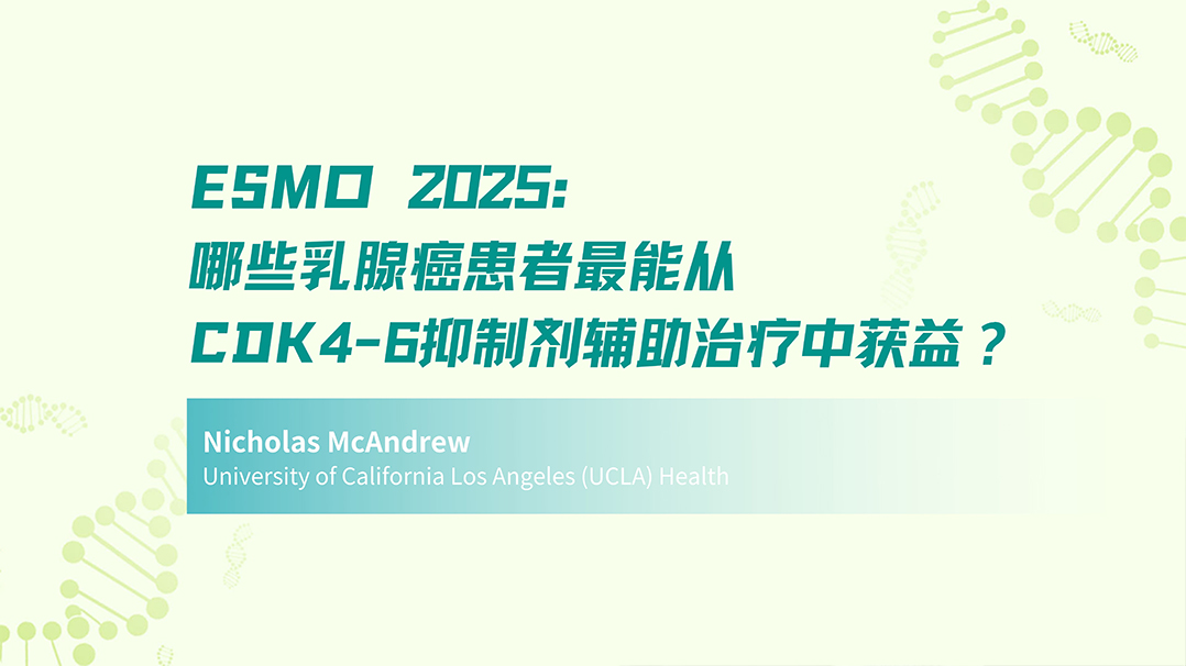 ESMO 2025 | 哪些乳腺癌患者最能从CDK4-6抑制剂辅助治疗中获益?