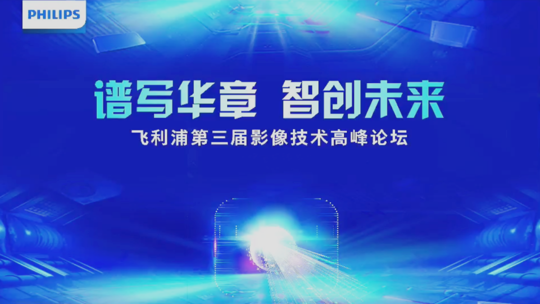 谱写华章 智创未来 华西-飞利浦第三届影像技术高峰论坛