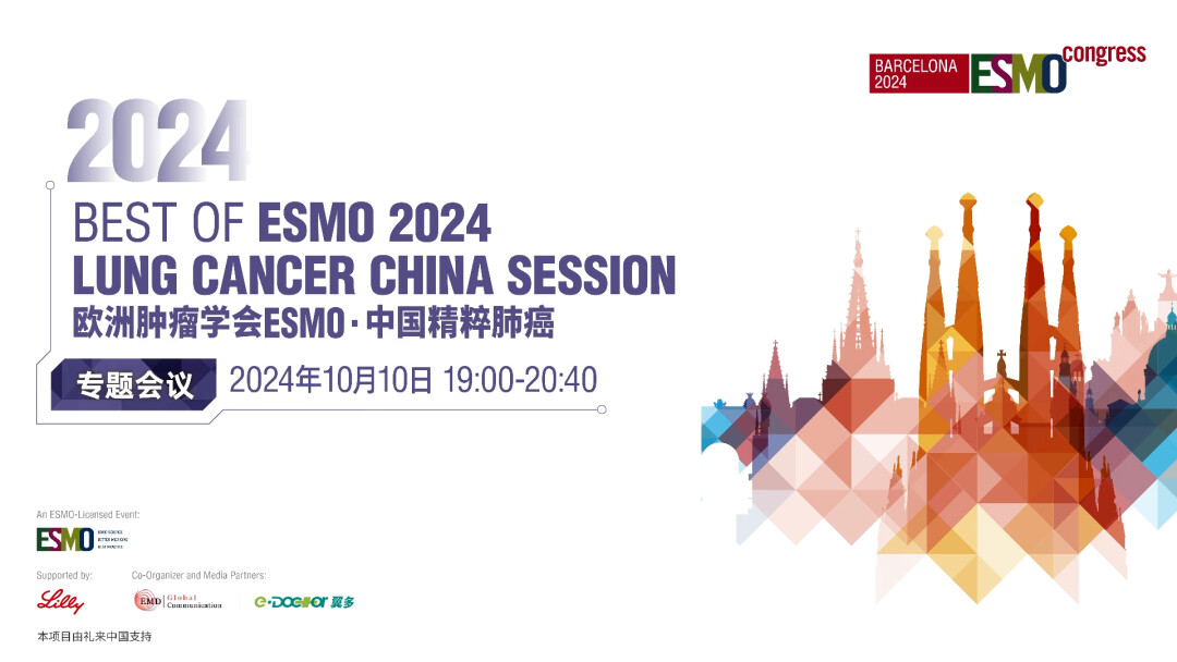 10.10欧洲肿瘤学会ESM0·中国精粹肺癌