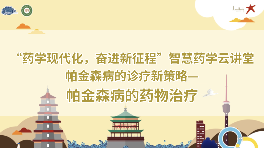 帕金森病的药物治疗