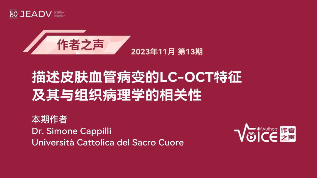 第13期 | 作者之声：描述皮肤血管病变的LC-OCT特征及其与组织病理学的相关性