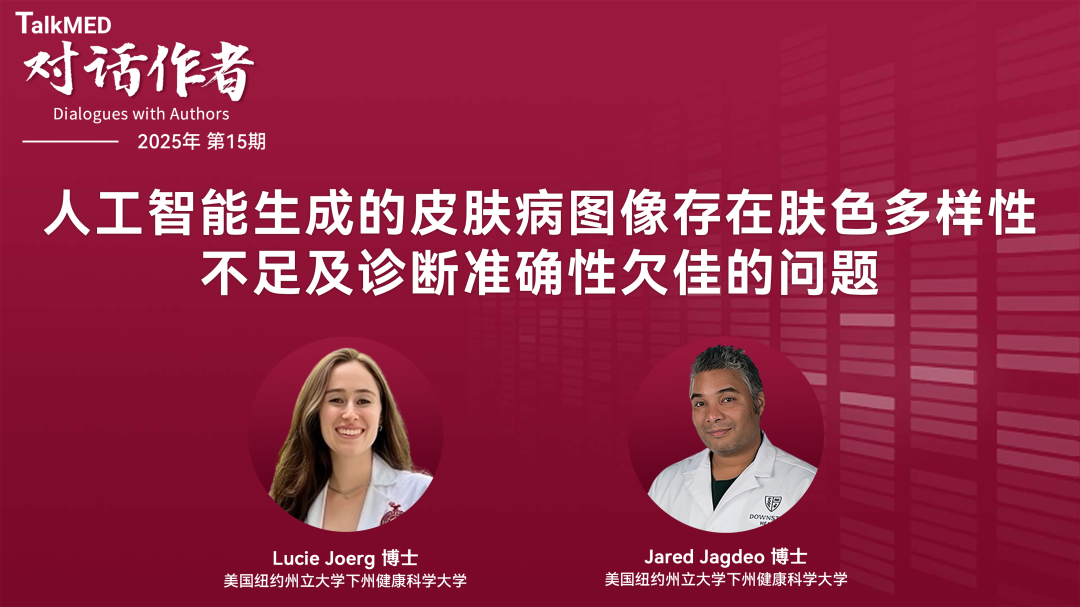 对话作者 | 人工智能生成的皮肤病图像存在肤色多样性不足及诊断准确性欠佳的问题