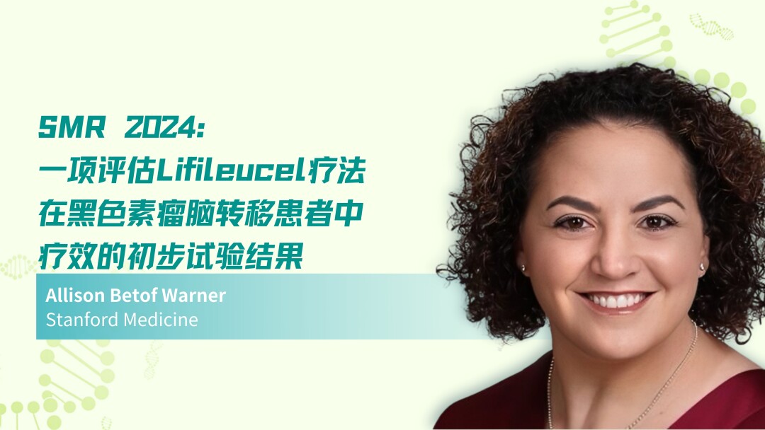 SMR 2024 | 一项评估Lifileucel疗法在黑色素瘤脑转移患者中疗效的初步试验结果