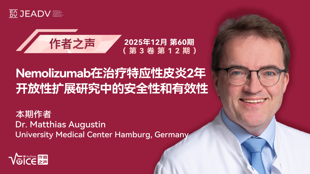 第60期 | 作者之声：Nemolizumab在治疗特应性皮炎2年开放性扩展研究中的安全性和有效性