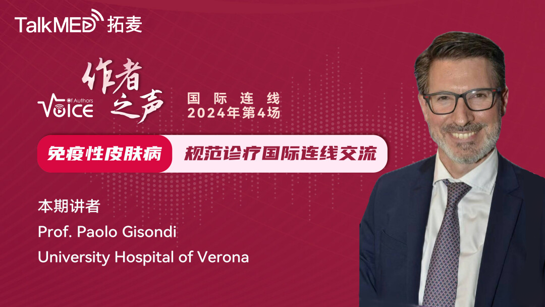 第4场 JEADV作者之声Voice of Authors -免疫性皮肤病规范诊疗国际连线交流
