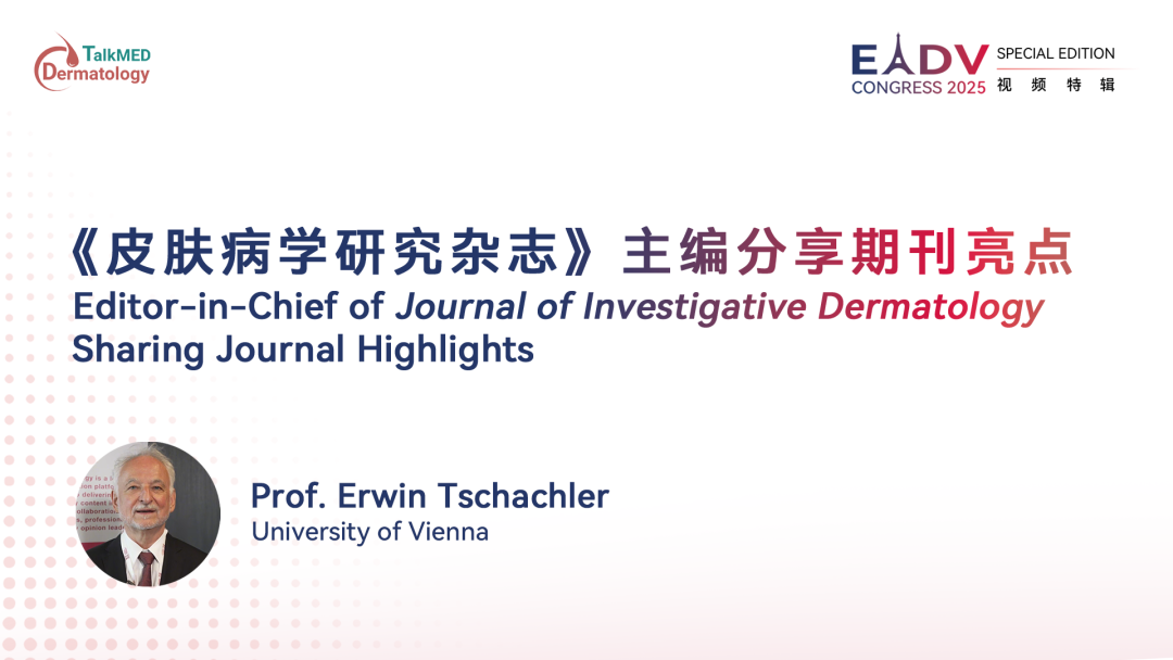 EADV 2025｜《皮肤病学研究杂志》主编分享期刊亮点