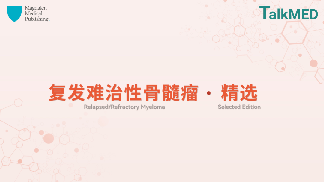 复发难治性骨髓瘤·精选