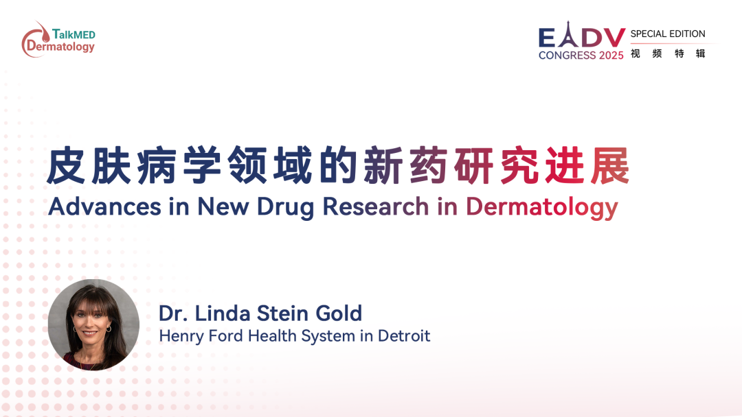 EADV 2025｜皮肤病学领域的新药研究进展
