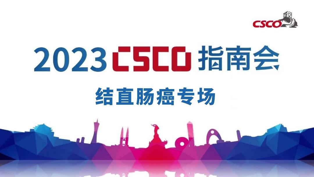 2023年CSCO指南会——结直肠癌专场