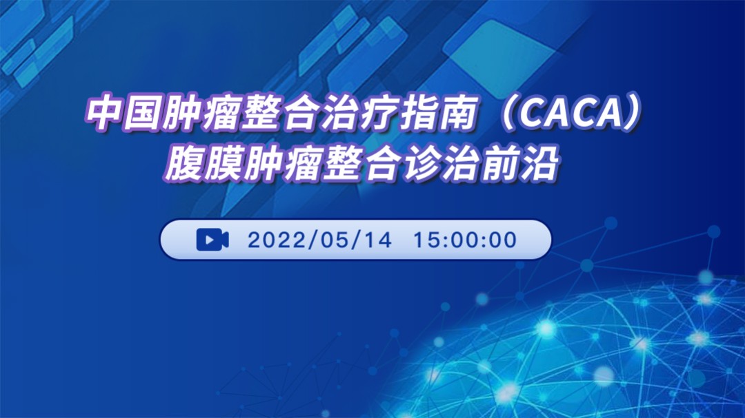 中国肿瘤整合诊治指南（CACA）：腹膜肿瘤整合诊治前沿