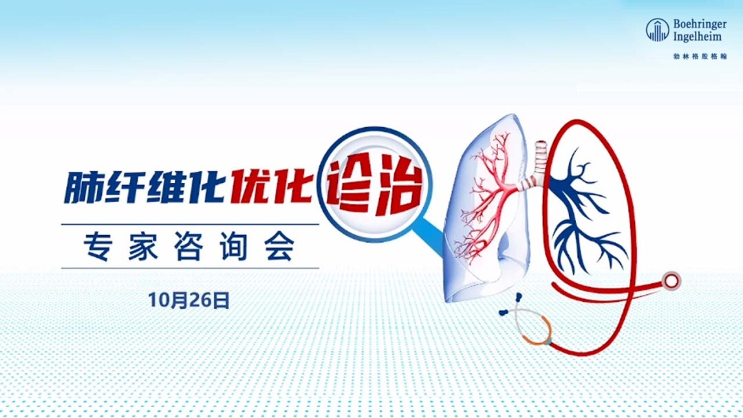 “肺纤维化优化诊治”专家咨询会