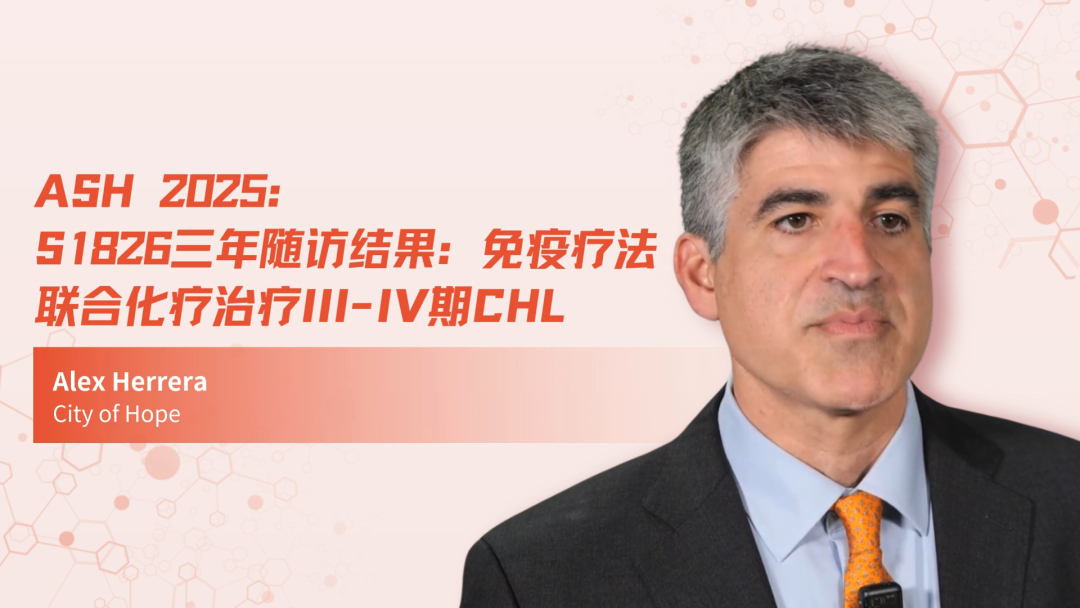 ASH 2025 | S1826三年随访结果：免疫疗法联合化疗治疗III-IV期cHL