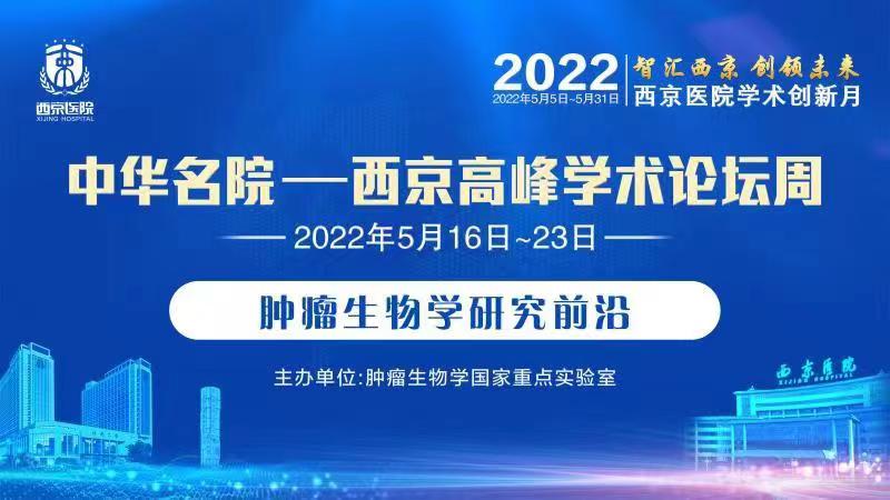 中华名院——西京高峰学术论坛周|肿瘤生物学研究前沿高峰论坛