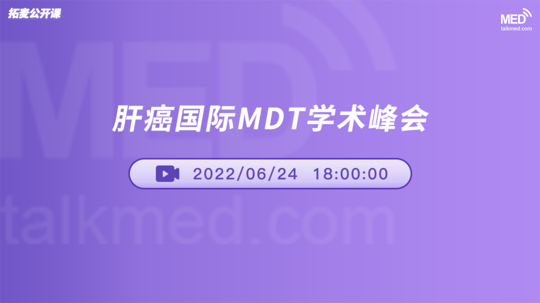 肝癌国际MDT学术峰会