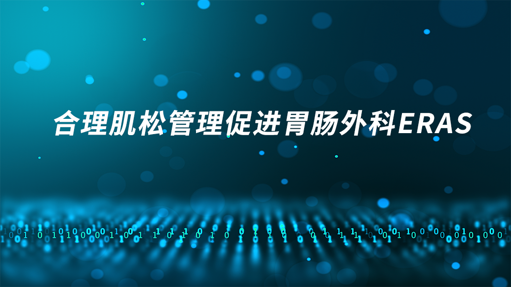 合理肌松管理促进胃肠外科ERAS