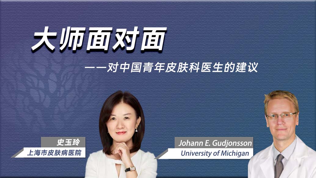 对中国青年皮肤科医生的建议