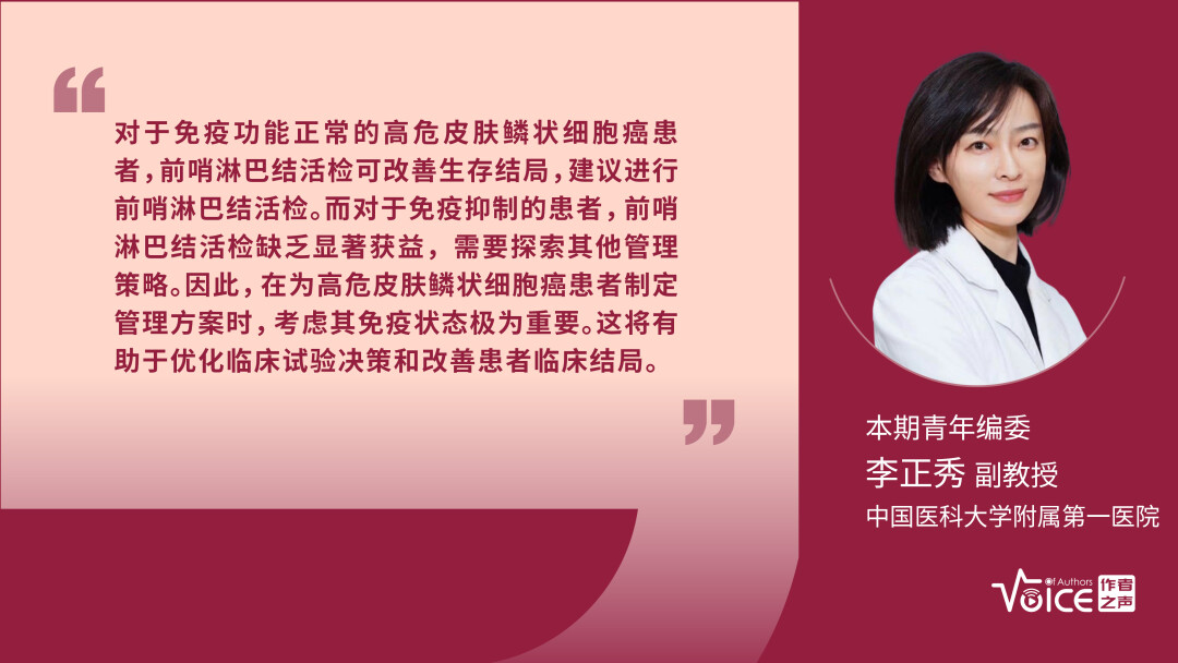 第30期 | 编委述评：前哨淋巴结活检可改善免疫功能正常的高危皮肤鳞状细胞癌患者的生存结局