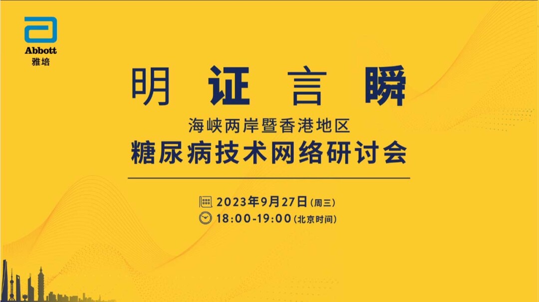 海峡两岸暨香港地区糖尿病技术网络研讨会