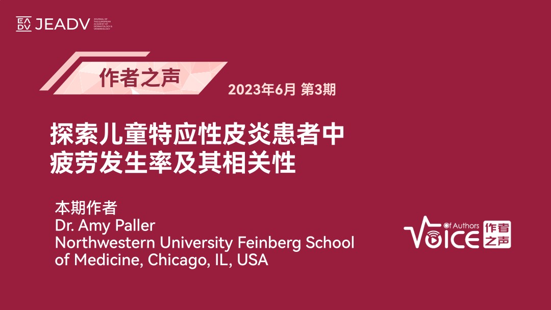 第3期 | 作者之声：探索儿童特应性皮炎患者中疲劳的发生率及其相关性