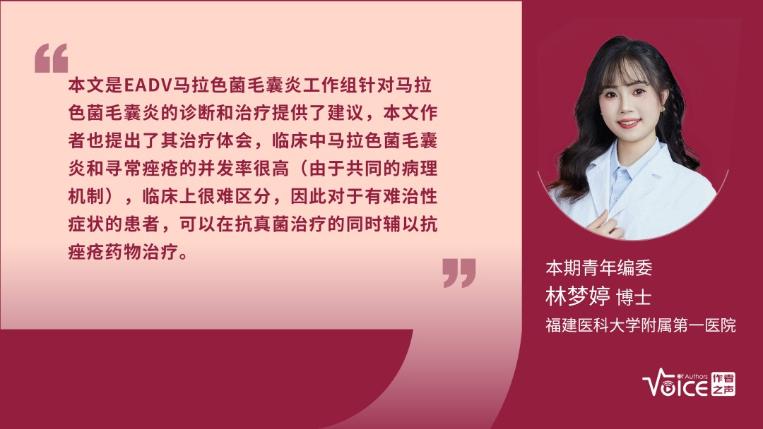 第11期 | 编委述评：马拉色菌毛囊炎诊疗建议的立场声明