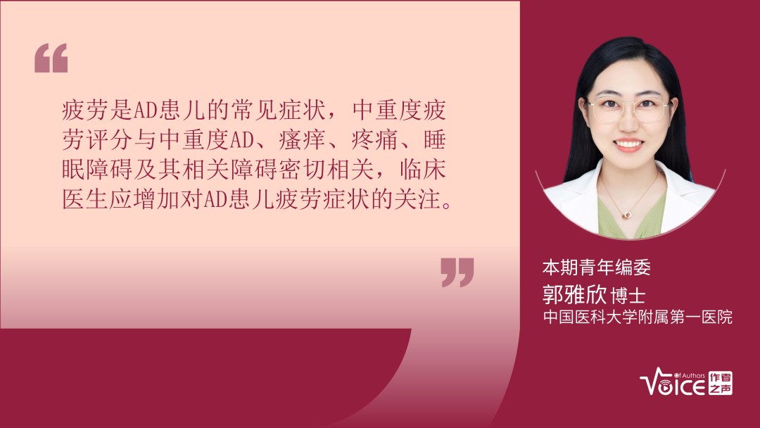 第3期 | 编委述评：儿童AD疲劳评分与AD严重程度及多项自我报告结局密切相关