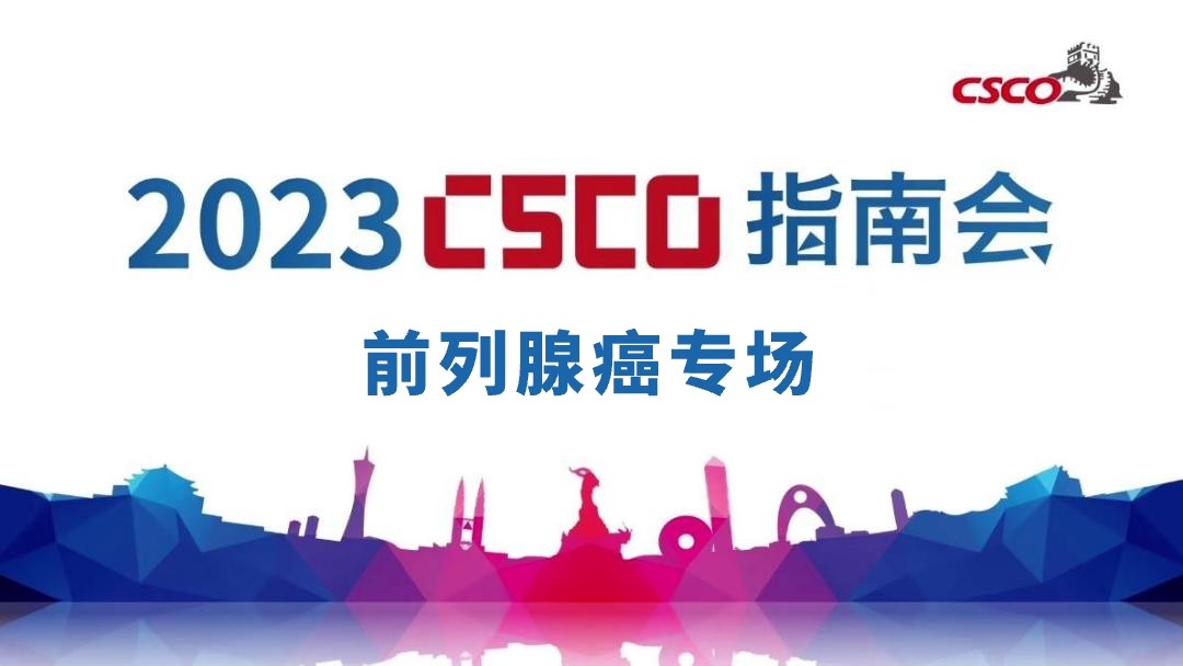 2023年CSCO指南会——前列腺癌专场