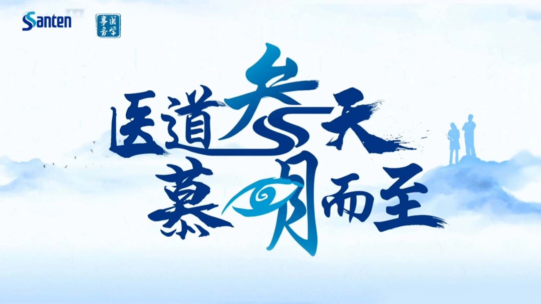 大咖圆桌论-跨学科眼表麻醉与泪膜管理