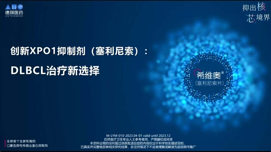 创新XPO1抑制剂塞利尼索：DLBCL治疗新选择