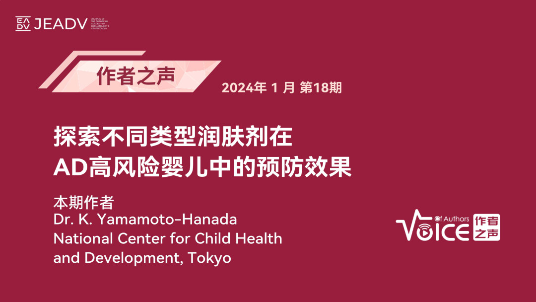 第18期 | 作者之声：探索不同类型润肤剂在AD高风险婴儿中的预防效果