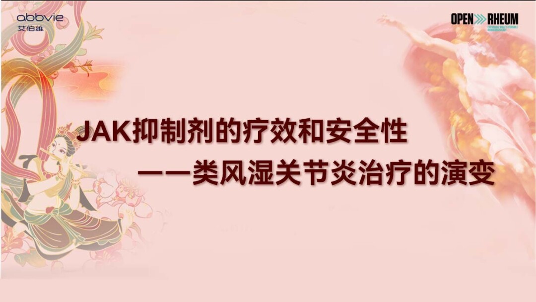 JAK抑制剂的疗效和安全性——类风湿关节炎治疗的演变