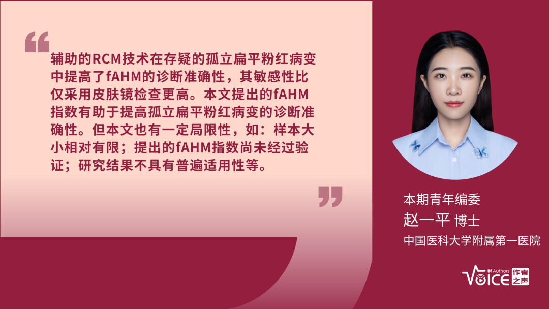 第26期 | 编委述评：皮肤镜联合反射式共聚焦显微镜可提高对无色素性黑色素瘤的诊断准确性