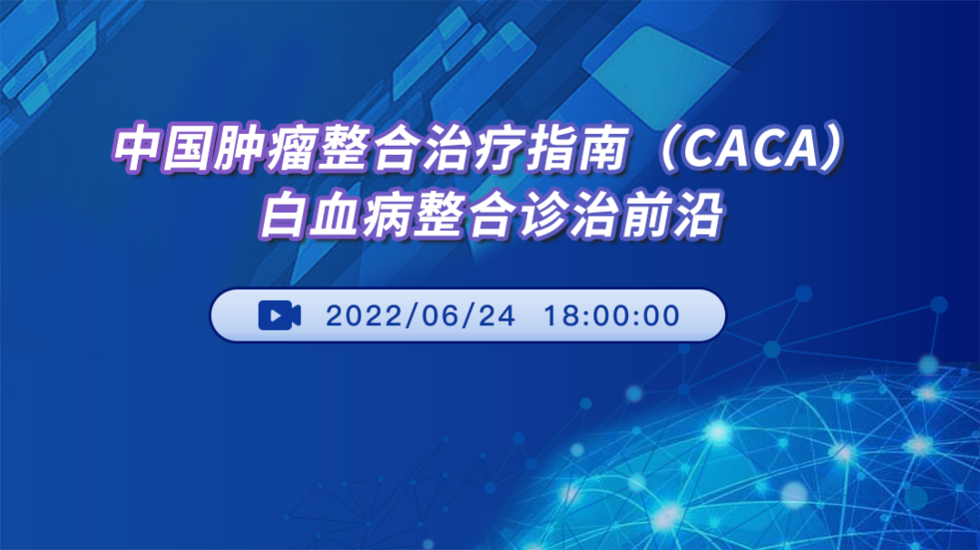 中国肿瘤整合诊治指南（CACA）：白血病整合诊治前沿