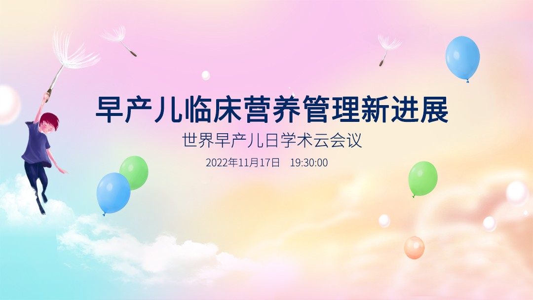早产儿临床营养管理新进展-世界早产儿日学术云会议
