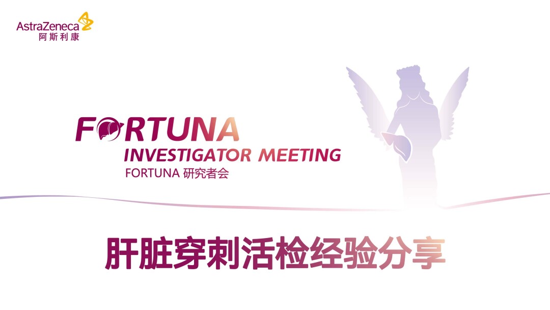 肝脏穿刺活检经验分享