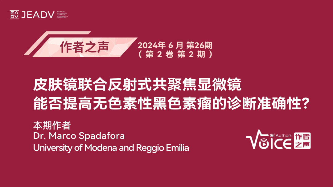 第26期 | 作者之声：皮肤镜联合反射式共聚焦显微镜能否提高无色素性黑色素瘤的诊断准确性？