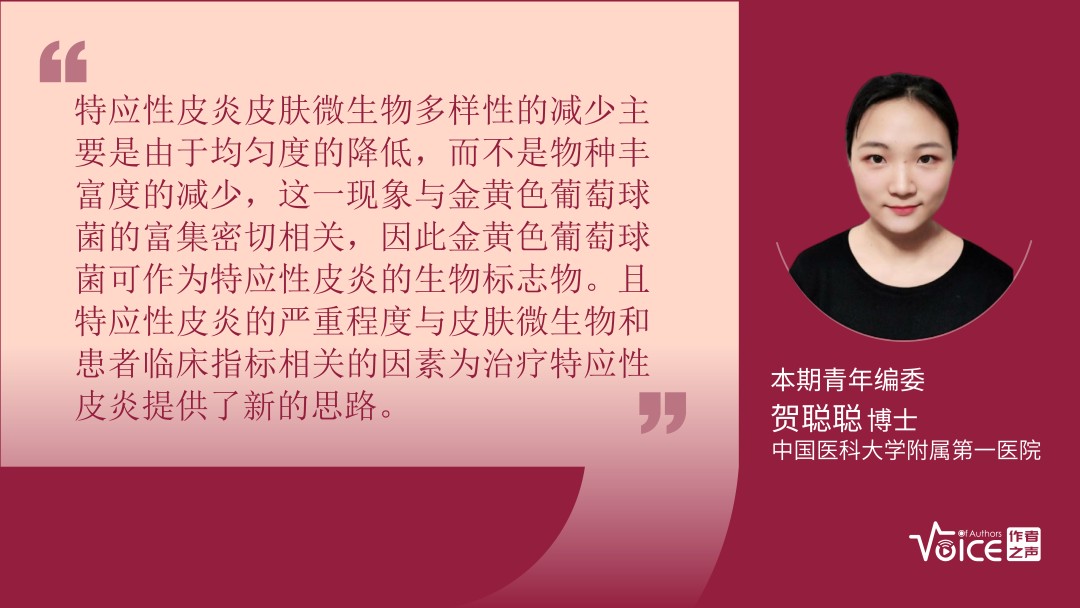 第4期 | 编委述评：皮肤微生物与宿主相关因素决定特应性皮炎的严重程度