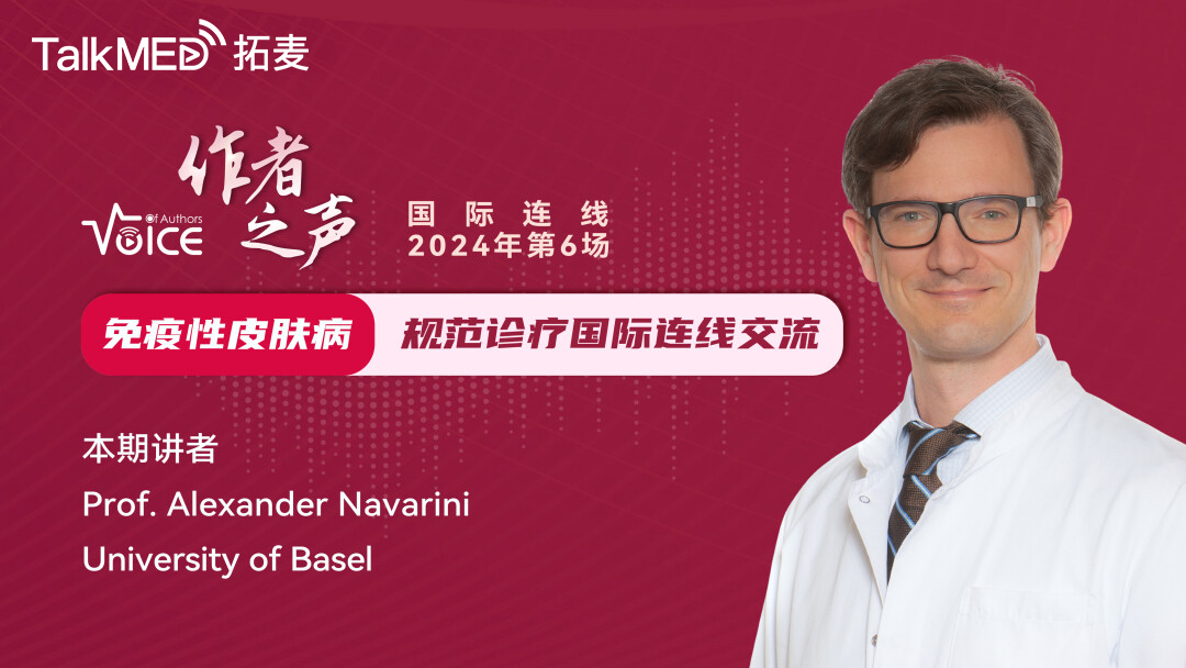 第6场 JEADV作者之声Voice of Authors -免疫性皮肤病规范诊疗国际连线交流