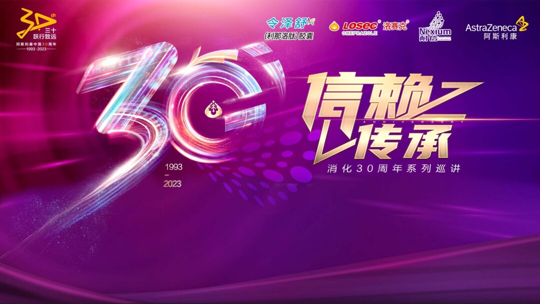 消化30周年系列巡讲-第四期