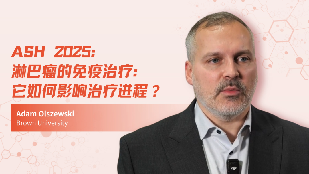ASH 2025 | 淋巴瘤的免疫治疗：它如何影响治疗进程？
