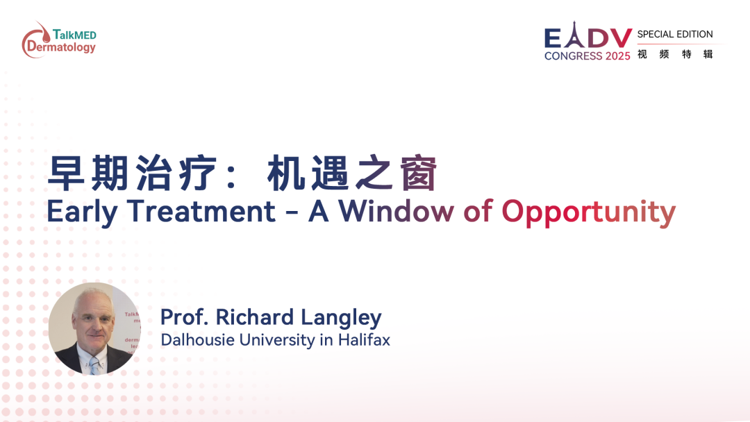 EADV 2025｜早期治疗：机遇之窗