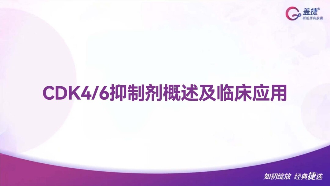 CDK4/6抑制剂概述及临床应用