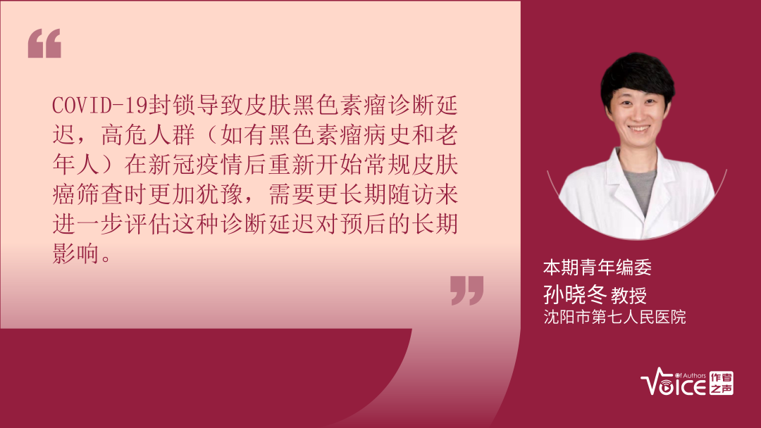 第5期 | 编委述评：COVID-19大流行导致皮肤黑色素瘤诊断延迟