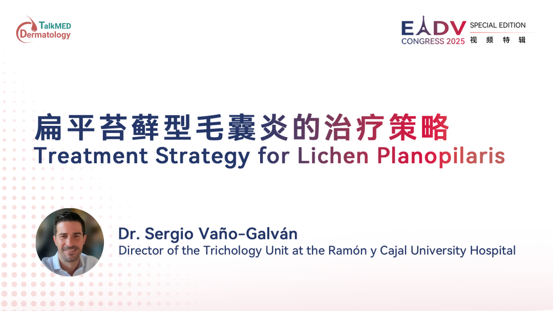 EADV 2025｜扁平苔藓型毛囊炎的治疗策略