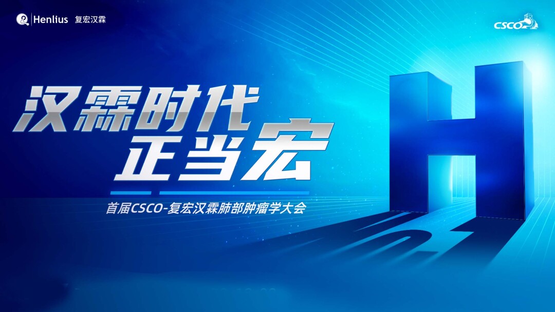 首届CSCO-复宏汉霖肺部肿瘤学大会