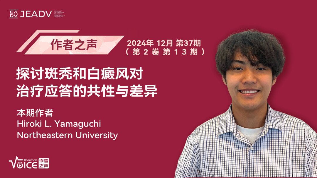 第37期 | 作者之声：探讨斑秃和白癜风对治疗应答的共性与差异